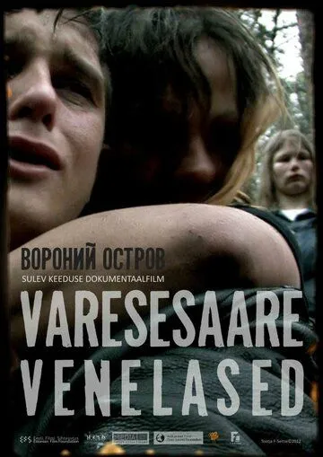 Постер: Русские с вороньего острова / Varesesaare venelased (2012)