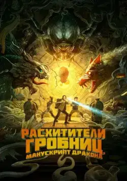 Постер: Расхитители гробниц. Манускрипт дракона (2022)