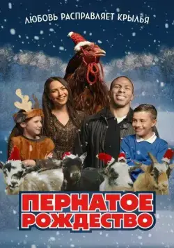 Постер: Пернатое рождество / Feather Christmas (2024)