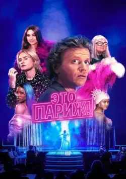 Постер: Это Париж! / Ça, c'est Paris (2024)