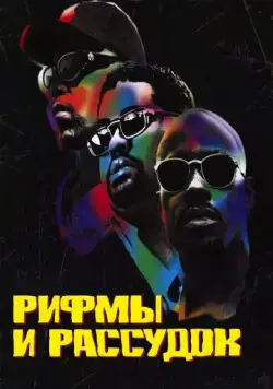 Постер: Рифмы и Рассудок (1997)