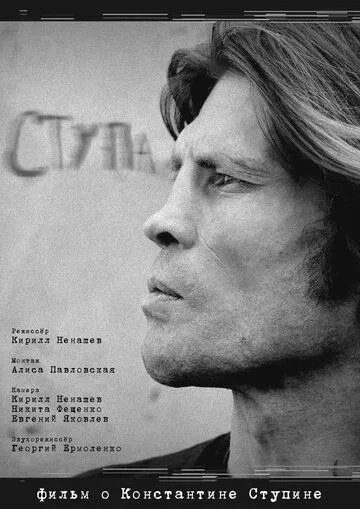 Постер: Ступа (2019)