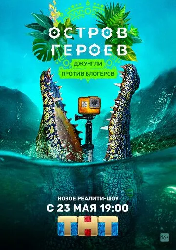 Постер: Остров героев (2020)