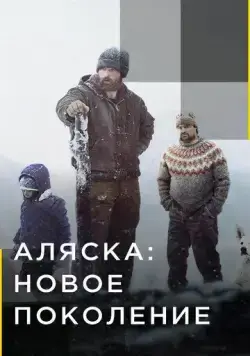 Постер: Аляска: Новое Поколение (2020)