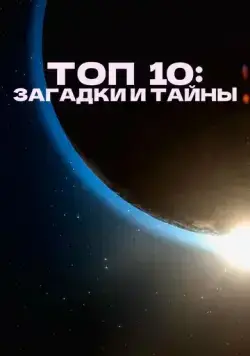 Постер: Топ 10 причин верить / Top 10 Secrets and Mysteries (2016)