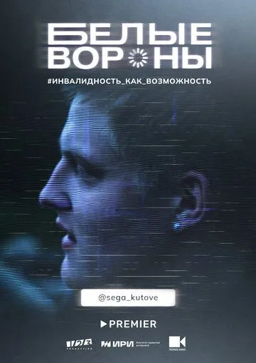 Постер: Белые вороны (2022)
