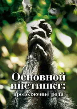 Постер: Основной инстинкт. Продолжение рода (2021)