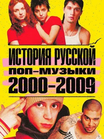 Постер: История русской поп-музыки (2021)