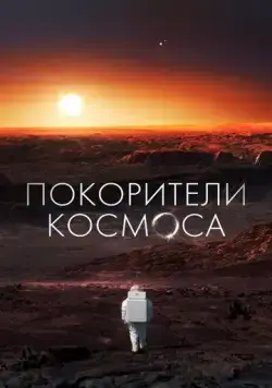 Постер: Покорители космоса / Les Maîtres De L'espace (2022)