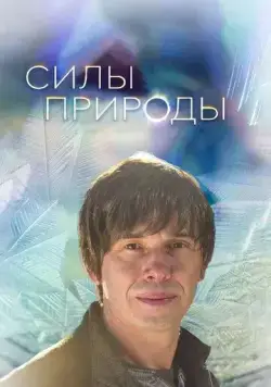 Постер: Силы природы / Forces of Nature (2016)