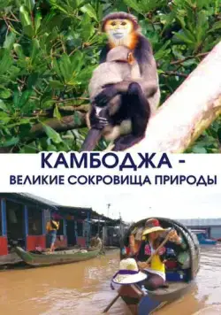 Постер: Камбоджа - великие сокровища природы / Cambodia, Nature’s Great Treasure (2013)