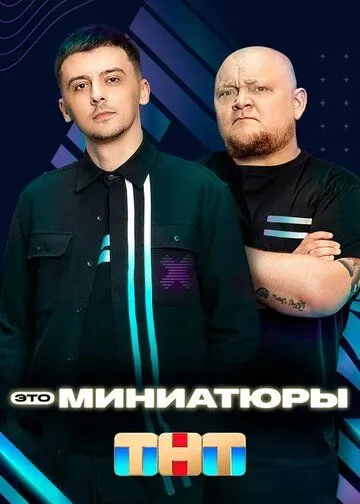 Постер: Это миниатюры (2022)