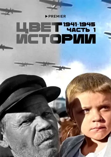 Постер: Цвет истории (2023)