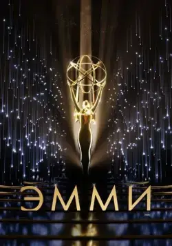 Постер: 73-я церемония вручения прайм-тайм премии «Эмми» / The 73rd Primetime Emmy Awards (2021)
