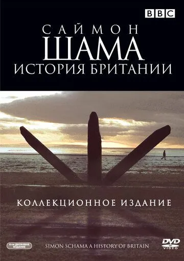 Постер: Саймон Шама - История Британии / A History of Britain (2000)