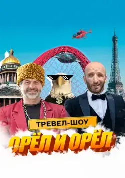 Постер: Орёл и Орёл (2023)