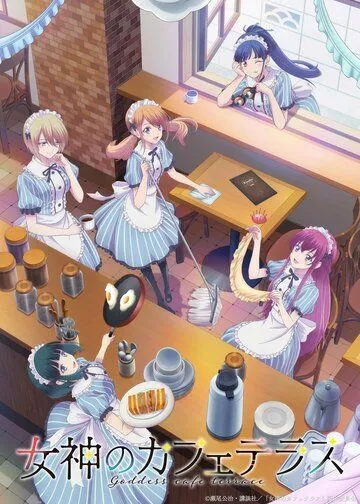 Постер: Богини летнего кафе / Megami no Cafe Terrace (2023)