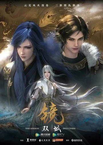 Постер: Зеркальный город Шуанчэн / Jing shuang cheng (2020)