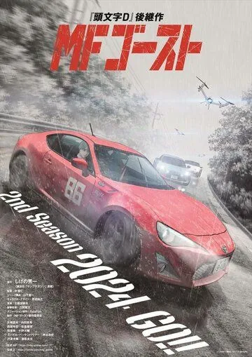 Постер: MF Призрак / MF Ghost (2023)