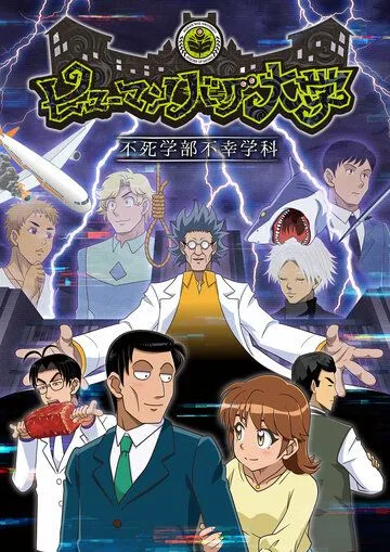Постер: Университет сумасшедших людей / Human Bug Daigaku (2022)