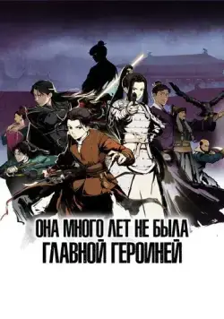 Постер: Она много лет не была главной героиней / Ta Bu Dang Nuzhu Hen Duo Nian (2023)