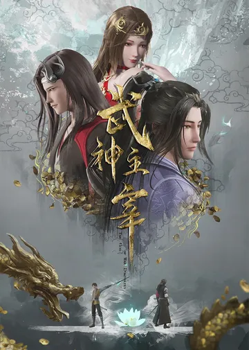 Постер: Боевой мастер / Wu shen zhu zai (2020)