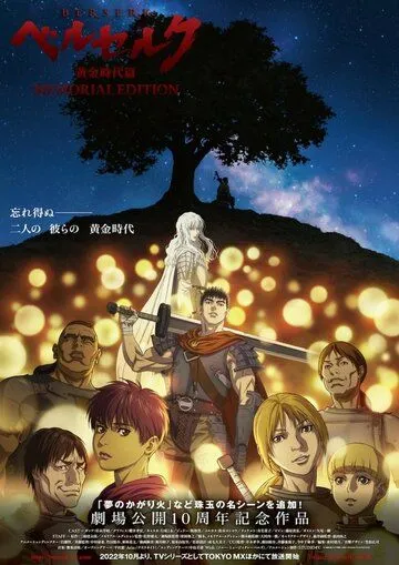 Постер: Берсерк: Золотой век — Мемориальное издание / Berserk: Ougon Jidai-hen - Memorial Edition (2022)