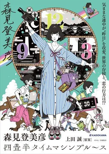 Постер: Блюз машины времени о четырёх с половиной татами / Yojouhan Time Machine Blues (2022)