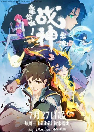 Постер: Полагаюсь на тебя, система Бога войны! / Kao ni la! Zhan shen xi tong (2022)
