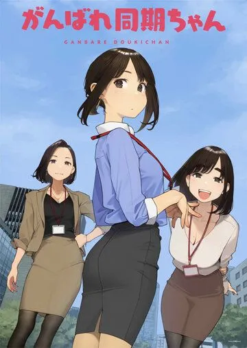 Постер: Удачи Доки-чан / Ganbare Douki-chan (2021)