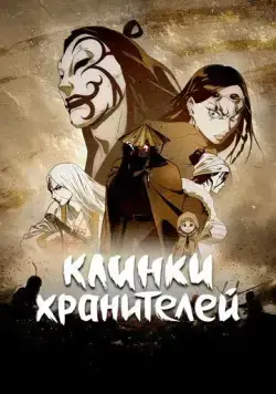 Постер: Клинки Хранителей / Biao Ren (2023)