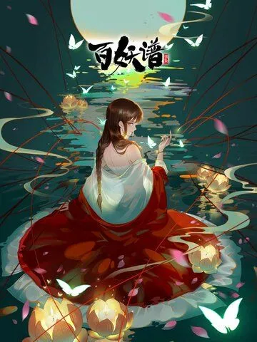 Постер: Руководство сотен демонов / Bai Yao Pu (2020)