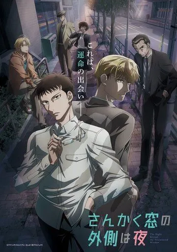 Постер: Ночь по ту сторону треугольного окна / Sankaku Mado no Sotogawa wa Yoru (2021)