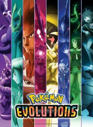 Постер: Покемон: Эволюция / Pokemon Evolutions (2021)