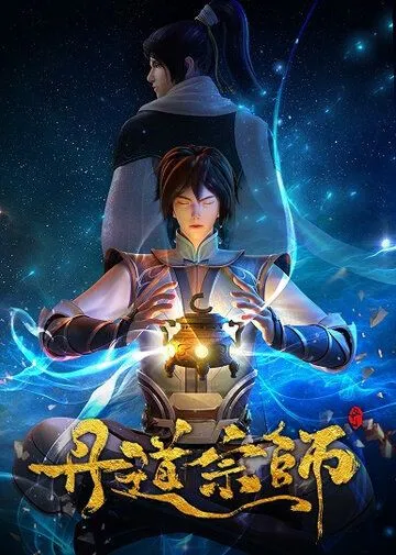 Постер: Великий мастер алхимии / Dan Dao Zong Shi (2023)