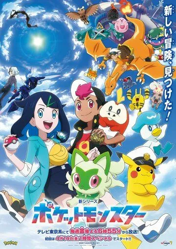 Постер: Покемон / Pokemon (2023)