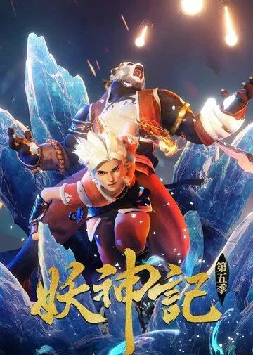 Постер: Сказания о демонах и богах / Yao shen ji (2017)