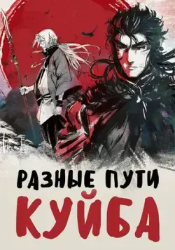 Постер: Разные пути Куйба / Kui ba zhi shu tu (2021)