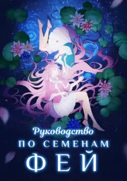 Постер: Руководство по семенам фей / Yao jing zhong zhi shou ce (2020)