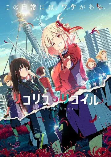 Постер: Ликорис Рикойл / Lycoris Recoil (2022)