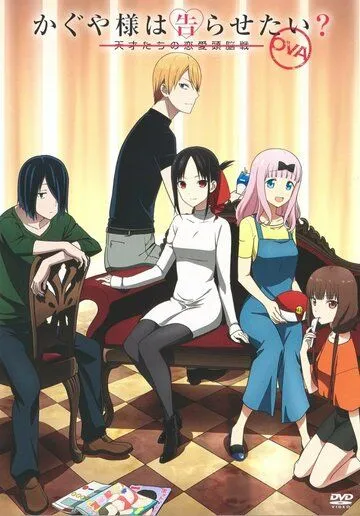 Постер: Госпожа Кагуя: В любви как на войне OVA / Kaguya-sama wa Kokurasetai: Tensai-tachi no Renai Zunousen OVA (2021)