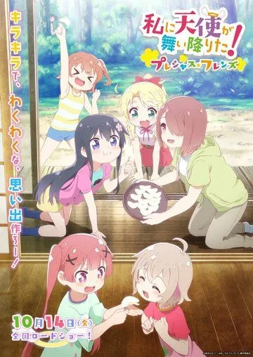 Постер: Ангел спустился ко мне! Фильм / Watashi ni Tenshi ga Maiorita! Precious Friends (2022)
