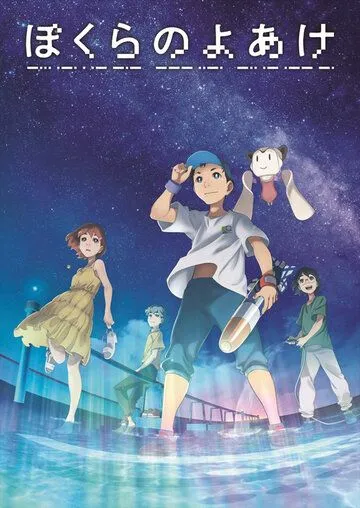 Постер: Наш рассвет / Bokura no Yoake (2022)