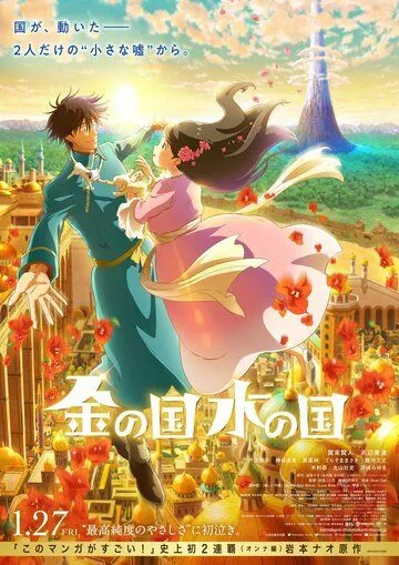 Постер: Страна золота, страна воды / Kin no kuni Mizu no kuni (2023)