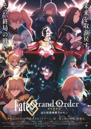 Постер: Судьба: Великий приказ. Финальная сингулярность. Соломон / Fate/Grand Order: Shuukyoku Tokuiten - Kani Jikan Shinden Solomon (2021)