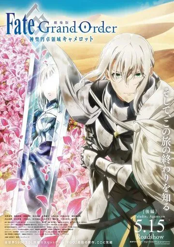Постер: Судьба: Великий приказ. Камелот. Паладин / Fate/Grand Order: Shinsei Entaku Ryouiki Camelot 2 - Paladin; Agateram (2021)
