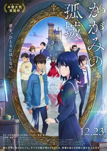 Постер: Одинокий замок в Зазеркалье / Kagami no Kojou (2022)