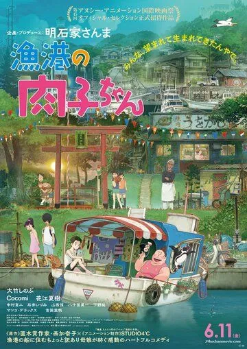 Постер: Никуко из Рыбацкой гавани / Nikuko of the Fishing Harbor (2021)