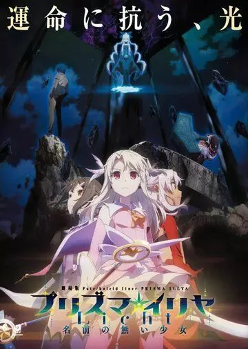 Постер: Судьба: Девочка-волшебница Иллия. Фильм / Fate/kaleid liner Prisma Illya Movie: Licht - Namae no Nai Shoujo (2021)