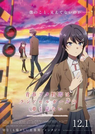 Постер: Этот глупый свин не понимает мечту девушки с рюкзаком / Seishun Buta Yarou wa Randoseru Girl no Yume wo Minai (2023)
